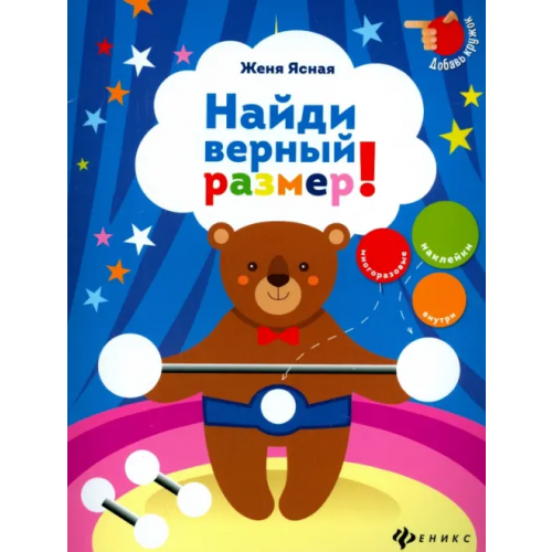 Феникс-Премьер Найди верный размер! Ясная Евгения