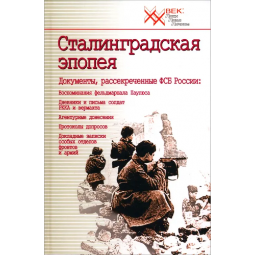 Звонница-МГ Сталинградская эпопея. Документы, рассекреченные ФСБ РФ. Воспоминания фельдмаршала Паулюса