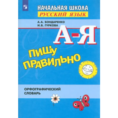Просвещение Пишу правильно. Орфографический словарь Бондаренко Александра Александровна, Гуркова Ирина Васильевна