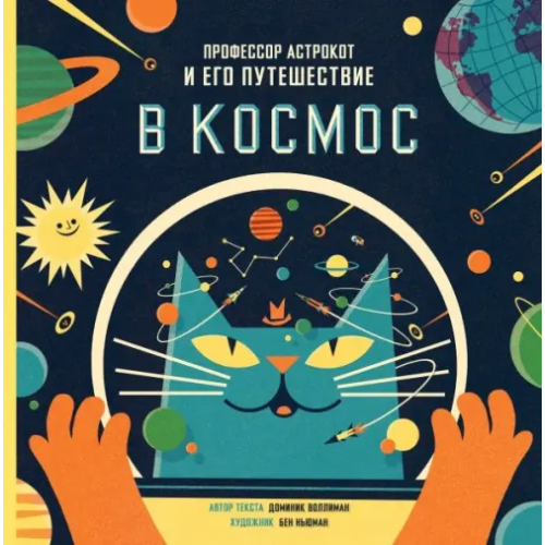 Манн, Иванов и Фербер Профессор Астрокот и его путешествие в космос Воллиман Доминик