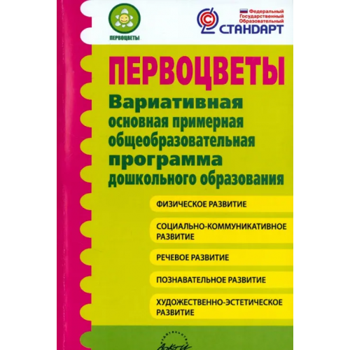 Аркти Первоцветы. Вариативная основная примерная общеобразовательная программа дошкольного образования Микляева Наталья Викторовна, Виноградова Надежда Александровна, Гринева М. С