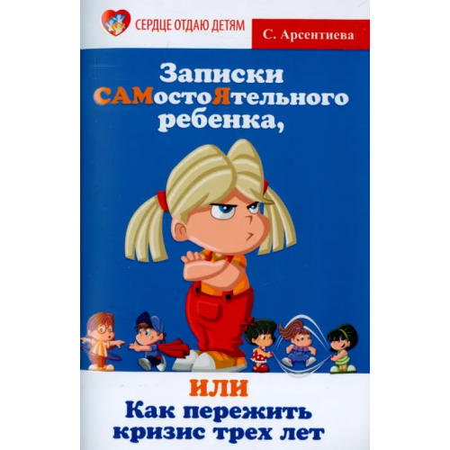 Феникс Записки САМостоЯтельного ребенка, или Как пережить кризис трех лет Арсентиева Светлана
