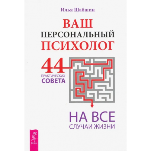 Весь Ваш персональный психолог. 44 практических совета на все случаи жизни Шабшин Илья Иосифович