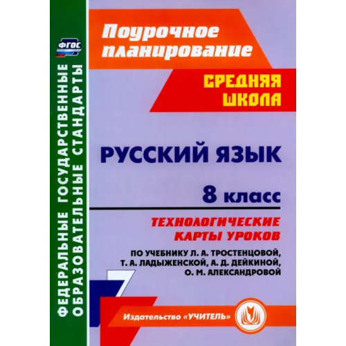 Учитель Русский язык. 8 класс. Технологические карты уроков по учебнику Т.А. Ладыженской и др. ФГОС Рудова Светлана Сергеевна, Смирнова Екатерина Николаевна, Выгловская Ирина Васильевна