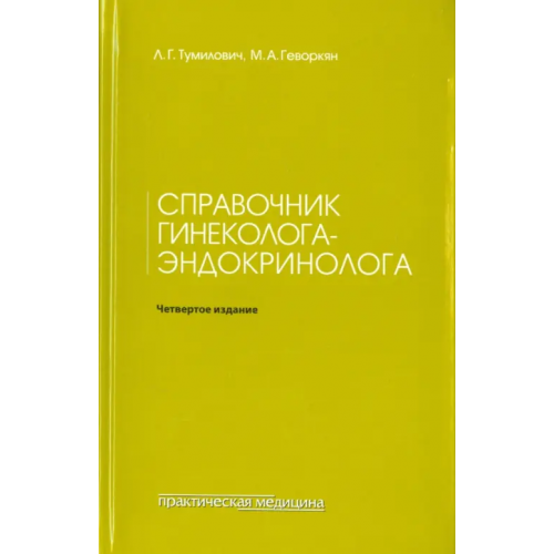 Практическая медицина Справочник гинеколога-эндокринолога Тумилович Лидия Григорьевна, Геворкян Марияна Арамовна