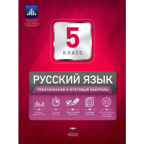 Национальное образование Русский язык. 5 класс. Тематический и итоговый контроль. Сборник проверочных работ Цыбулько Ирина Петровна, Гулеватая Ольга Николаевна, Журавлёва Людмила Ивановна, Соловьева Татьяна Васильевна