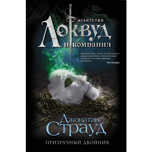 Эксмо Призрачный двойник Страуд Джонатан