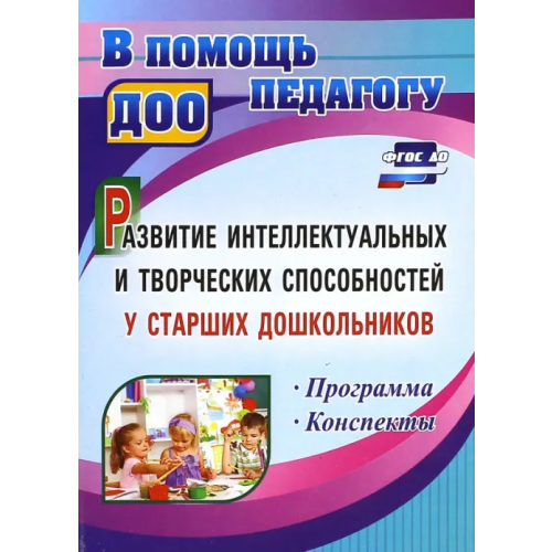 Учитель Развитие интеллектуальных и творческих способностей у старших дошкольников. ФГОС ДО Орлова Татьяна Эриковна, Сабаева Ольга Геннадьевна
