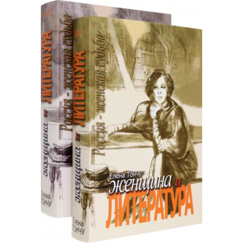 Женщина и литература. В 2-х томах (количество томов: 2) Тончу Елена Александровна