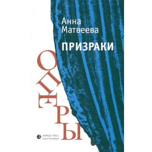 Лимбус-Пресс Призраки оперы Матвеева Анна Александровна