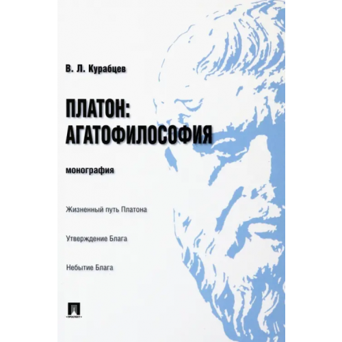 Проспект Платон. Агатофилософия. Монография Курабцев Василий Леонидович