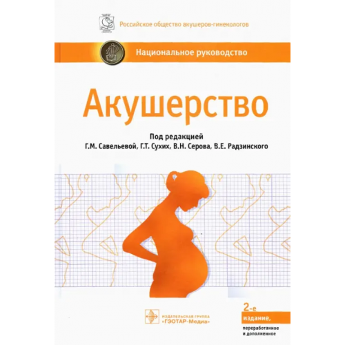 ГЭОТАР-Медиа Акушерство. Национальное руководство Савельева Галина Махайловна, Серов Владимир Николаевич, Сухих Геннадий Тихонович