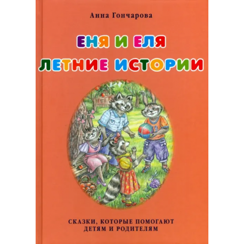 Белый город Еня и Еля. Летние истории Гончарова Анна Сергеевна