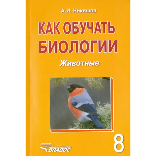 Владос Как обучать биологии. Животные. 8 класс Никишов Александр Иванович