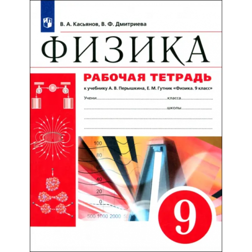 Просвещение/Дрофа Физика. 9 класс. Рабочая тетрадь к учебнику А. В. Перышкина. Вертикаль. ФГОС Касьянов Валерий Алексеевич, Дмитриева Валентина Феофановна