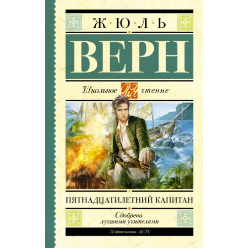 АСТ Пятнадцатилетний капитан Верн Жюль