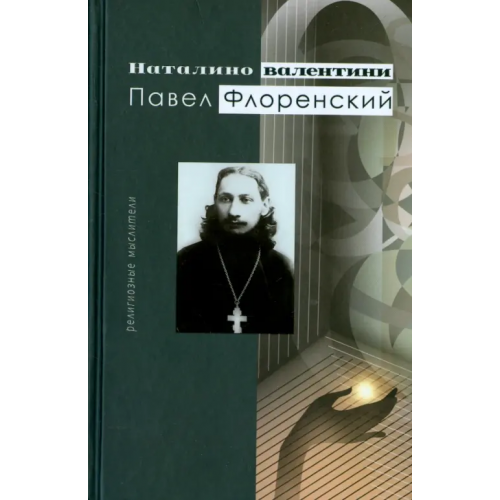 ББИ Павел Флоренский Валентини Наталино