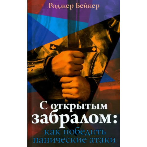Триада С открытым забралом. Как победить панические атаки Бейкер Роджер
