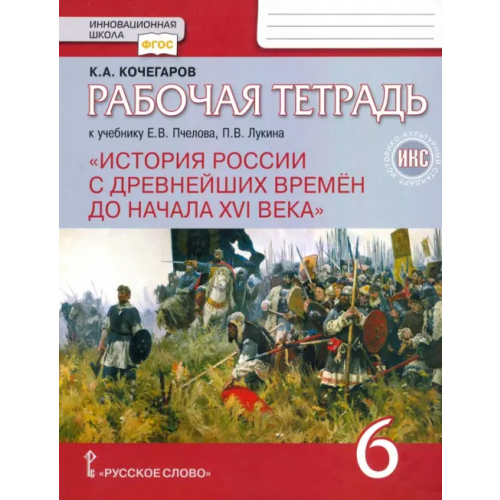 Русское слово История России с древнейших времен до начала XVI века. 6 класс. Рабочая тетрадь Кочегаров Кирилл Александрович