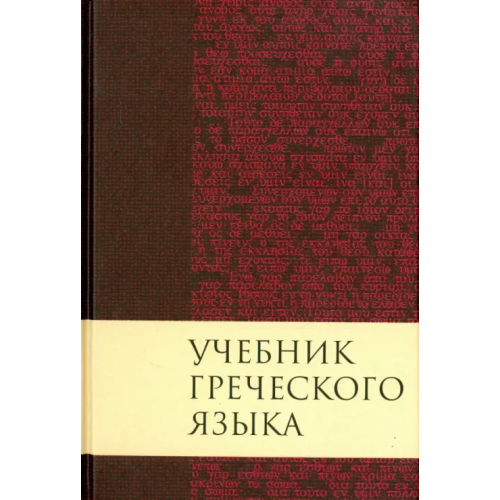 Российское Библейское Общество Учебник греческого языка Мейчен Дж. Грешем