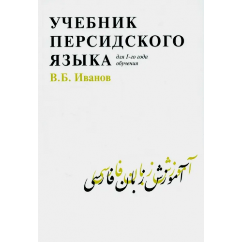 Садра Учебник персидского языка для 1-го года обучения Иванов Владимир Борисович