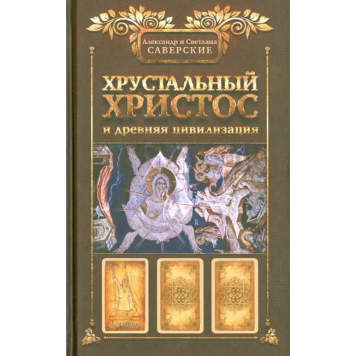 Аргументы недели Хрустальный Христос и древняя цивилизация Саверский Александр Владимирович, Саверская Светлана