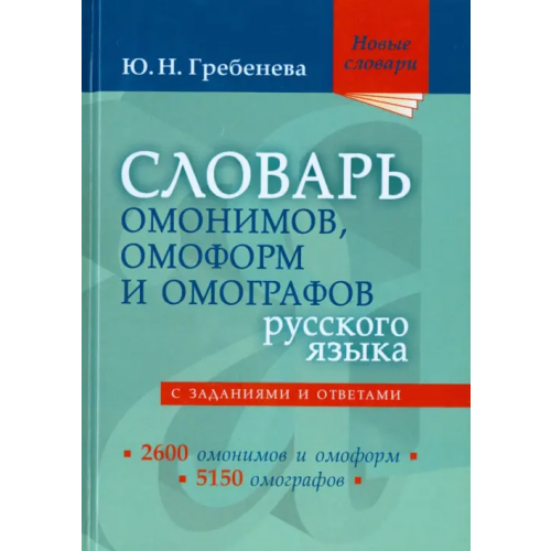 Мир и образование Словарь омонимов, омоформ и омографов русского языка Гребенева Юлия Николаевна