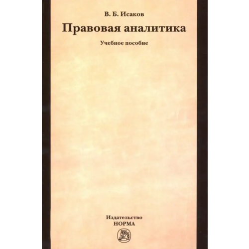 Норма Правовая аналитика. Учебное пособие Исаков Владимир Борисович