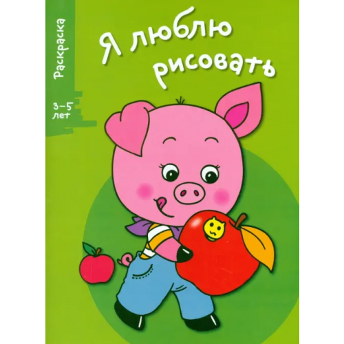 Стрекоза Я люблю рисовать. 3-5 лет. Выпуск 7. Поросенок