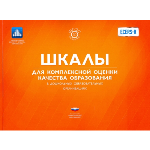 Национальное образование ECERS. Шкалы для комплексной оценки качества образования в дошкольных образовательных организациях Хармс Тельма, Клиффорд Ричард М., Крайер Дебби