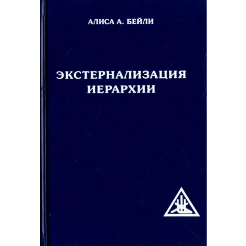 Свет Экстернализация Иерархии Бейли Алиса Анна
