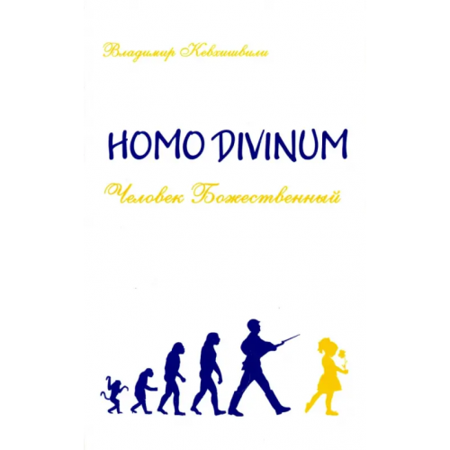 ИПЛ Homo Divinum. Человек Божественный Кевхишвили Владимир Анзорович