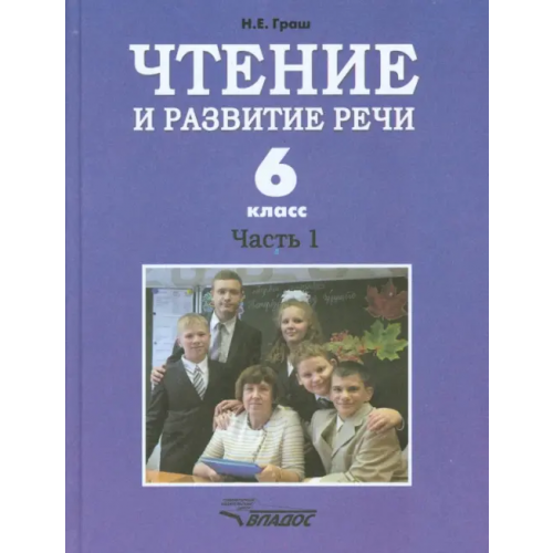 Владос Чтение и развитие речи. 6 класс. Учебник. В 2-х ч. Ч. 1. Для коррекц. образоват. учрежд. I вида Граш Наталья Евгеньевна