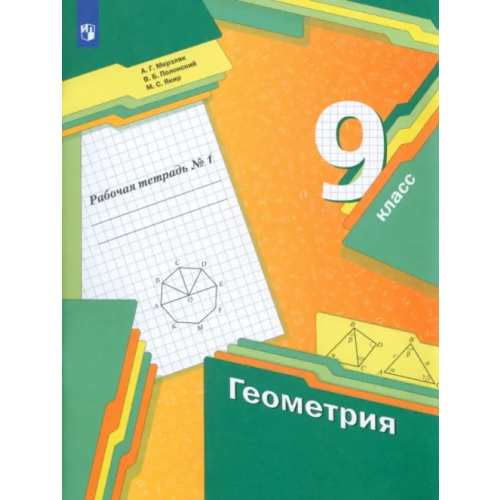 Просвещение Геометрия. 9 класс. Рабочая тетрадь. В 2-х частях. Часть 1 Мерзляк Аркадий Григорьевич, Полонский Виталий Борисович, Якир Михаил Семенович