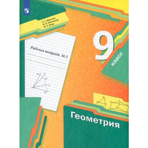 Просвещение Геометрия. 9 класс. Рабочая тетрадь. В 2-х частях. Часть 2 Мерзляк Аркадий Григорьевич, Полонский Виталий Борисович, Якир Михаил Семенович