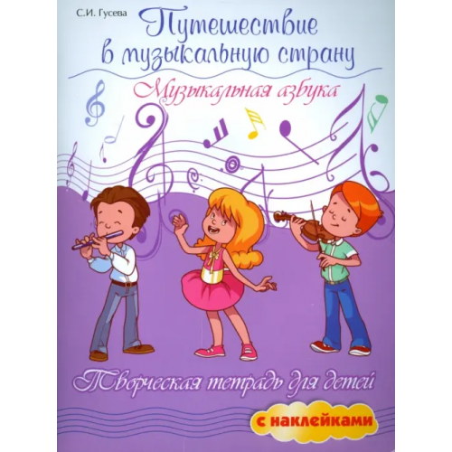 Феникс Путешествие в музыкальную страну. Музыкальная азбука. Творческая тетрадь для детей с наклейками Гусева Светлана Ивановна