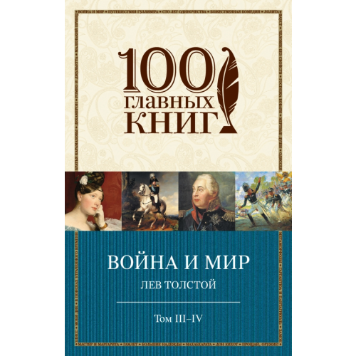 Эксмо-Пресс Война и мир. Тома III-IV Толстой Лев Николаевич