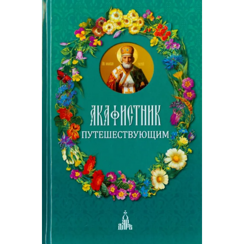 Даръ Акафистник путешествующим