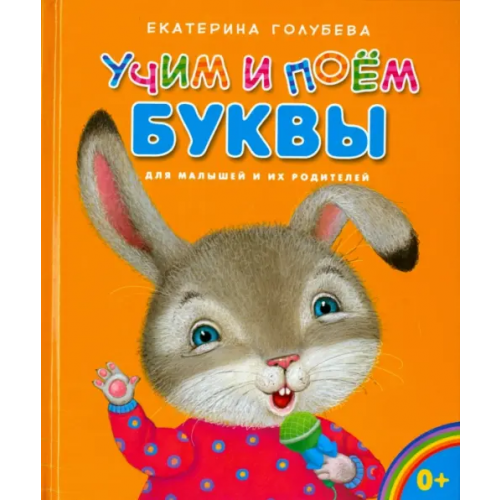 Даръ Учим и поём буквы Голубева Екатерина Ивановна