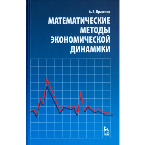 Лань Математические методы экономической динамики. Учебное пособие Прасолов Александр Витальевич