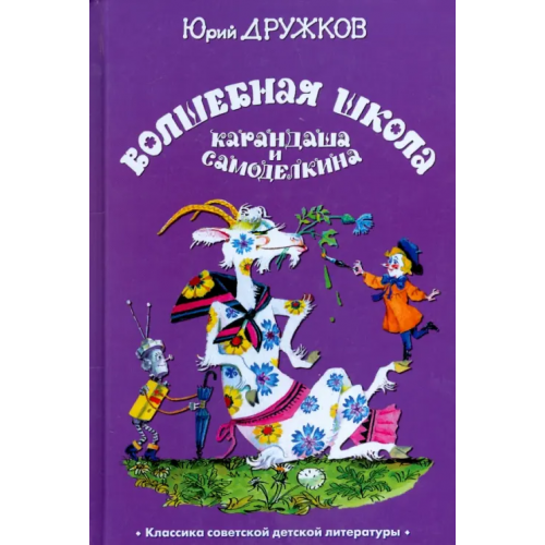 Планета Волшебная Школа Карандаша и Самоделкина Дружков Юрий Михайлович