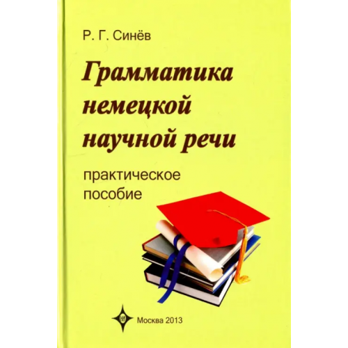 Крипто-логос Грамматика немецкой научной речи. Практическое пособие Синев Роальд Григорьевич