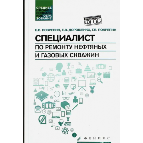 Феникс Специалист по ремонту нефтяных и газовых скважин. Учебное пособие Дорошенко Евгений Владимирович, Покрепин Борис Васильевич, Покрепин Георгий Васильевич