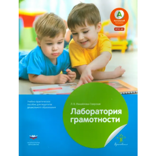 Национальное образование Лаборатория грамотности. Учебно-практическое пособие для педагогов дошкольного образования. ФГОС ДО Михайлова-Свирская Лидия Васильевна