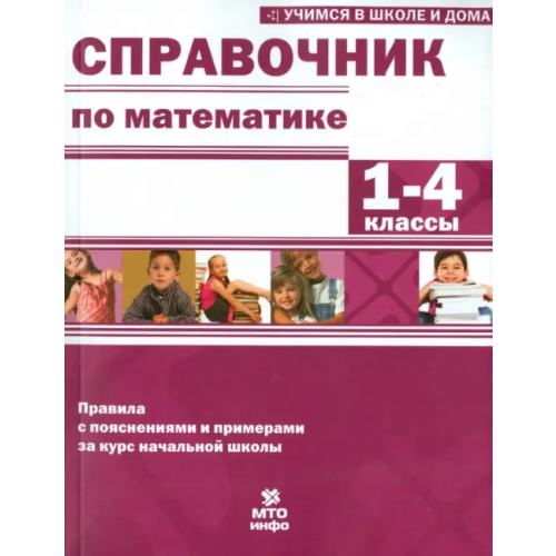 МТО Инфо Математика. 1-4 классы. Справочник Волков Александр Вячеславович, Хвостин Владимир Владимирович, Соболева Екатерина Игоревна