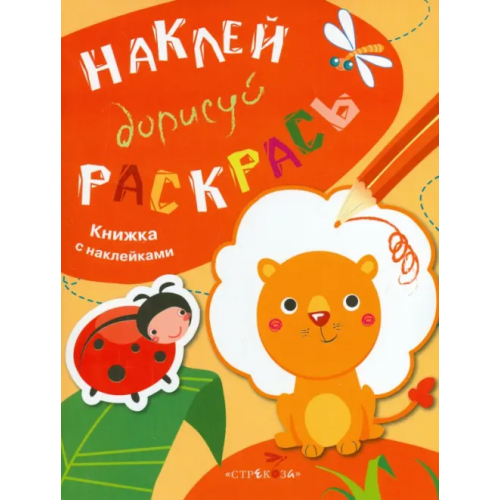 Стрекоза Наклей, дорисуй, раскрась. Выпуск 2. Лев