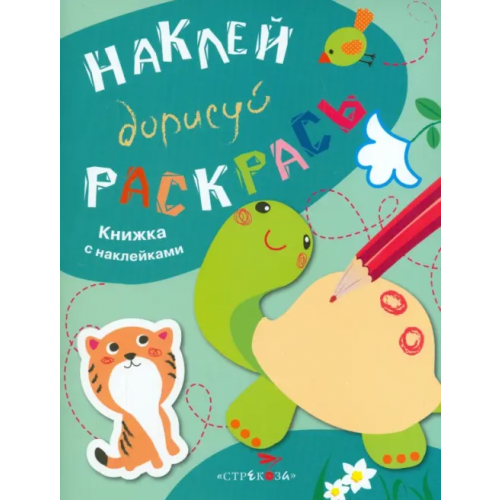 Стрекоза Наклей, дорисуй, раскрась. Выпуск 3. Черепаха