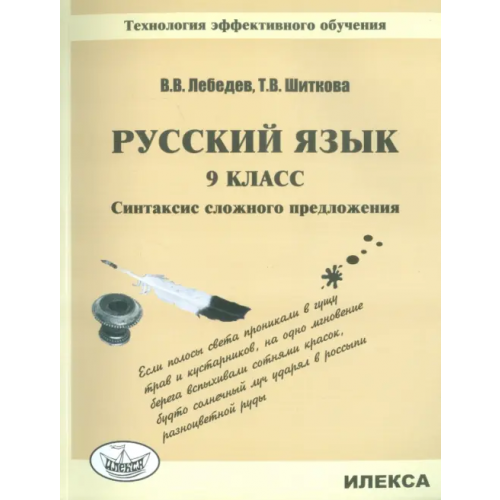 Илекса Русский язык. 9 класс. Синтаксис сложного предложения. Технология эффективного обучения Лебедев Валерий Владимирович, Шиткова Татьяна Владимировна