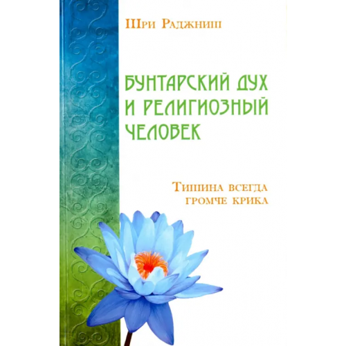 ИПЛ Бунтарский дух и религиозный человек Шри Раджниш