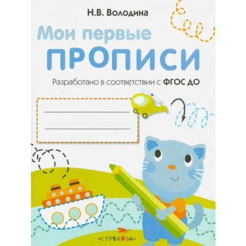 Стрекоза Мои первые прописи. Выпуск 1. Дорожки и линии. ФГОС ДО Володина Наталия Владимировна